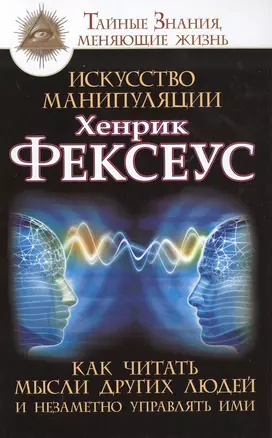 Искусство манипуляции. Как читать мысли других людей и незаметно у — 2516131 — 1