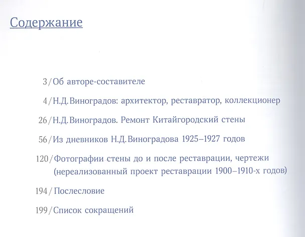 Книга Китайгородская стена.Реставрация перед сном.Статьи,дневн.,чертежи,фотогр.,из архива Виноградова (Елена Овсянникова) — 2