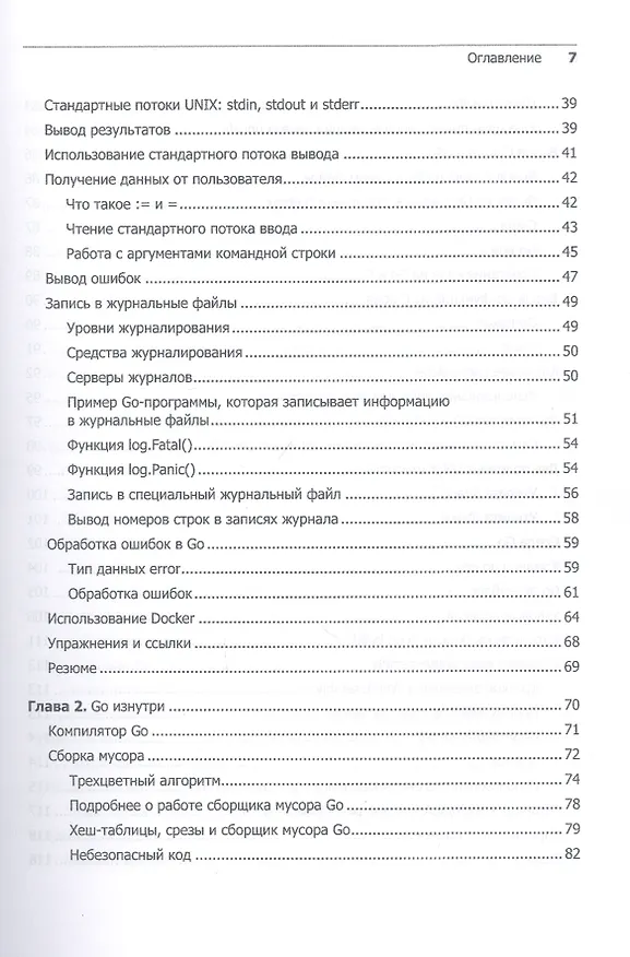 Книга Golang для профи: работа с сетью, многопоточность, структуры данных и машинное обучение с Go (Михалис Цукалос) — 4