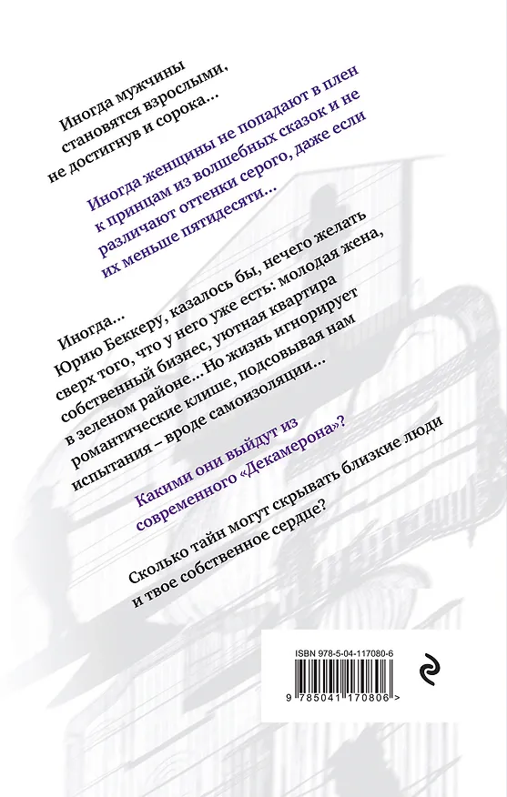 Книга Свидетели самоизоляции (Юрий Беккер) — 2