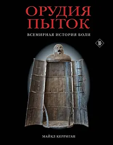 Орудия пыток. Всемирная история боли