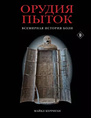 Орудия пыток. Всемирная история боли — 2918988 — 1