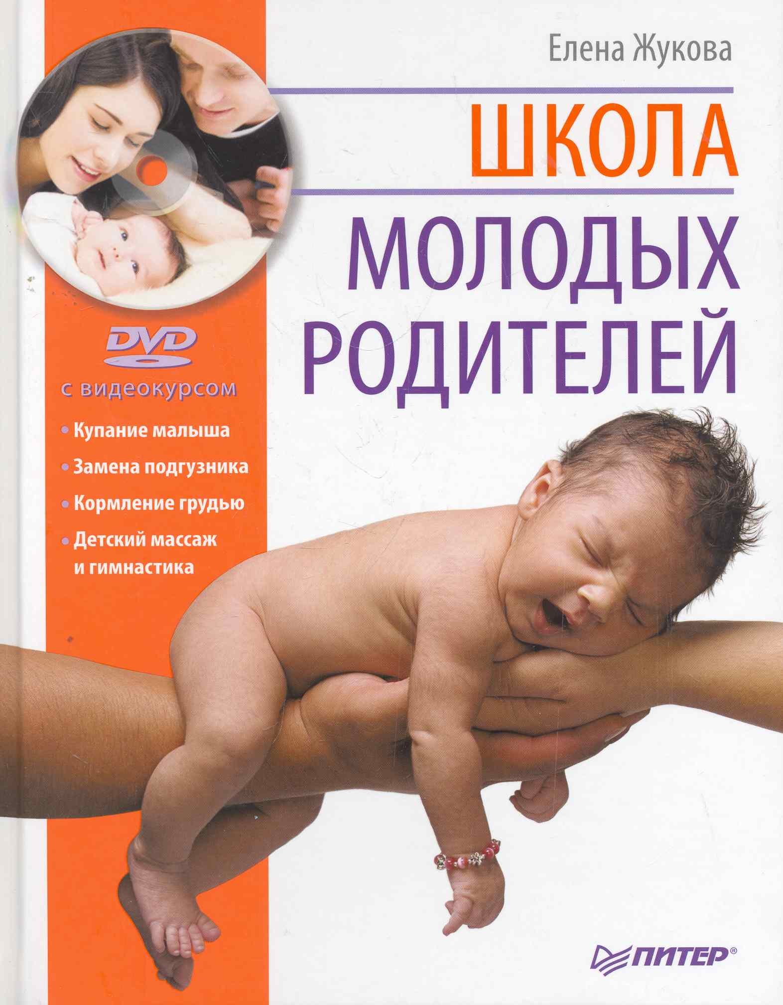 

Школа молодых родителей (+DVD с видеокурсом).