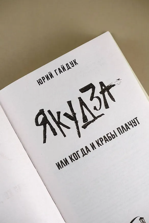 Книга Якудза, или Когда и крабы плачут (Юрий Гайдук) — 9