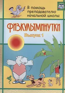 Физкультминутки. Выпуск 1