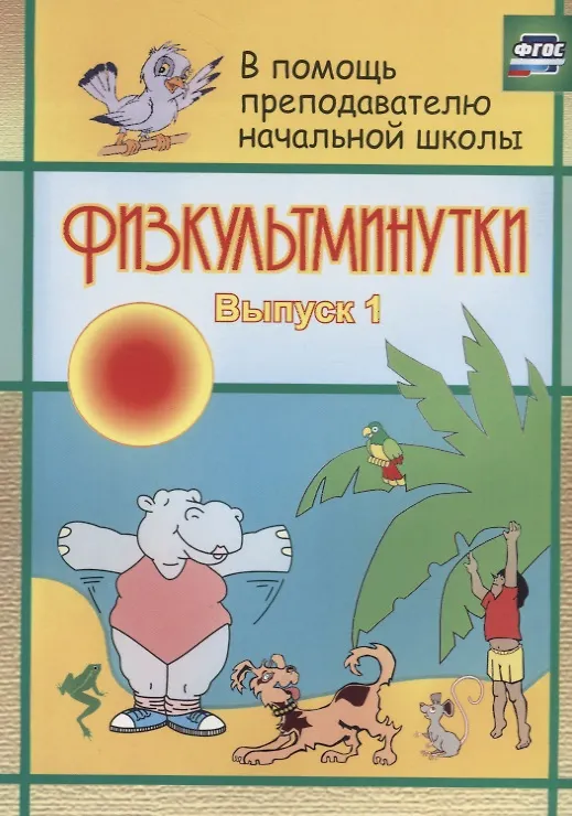 Книга Физкультминутки. Выпуск 1 (Светлана Левина) — 1