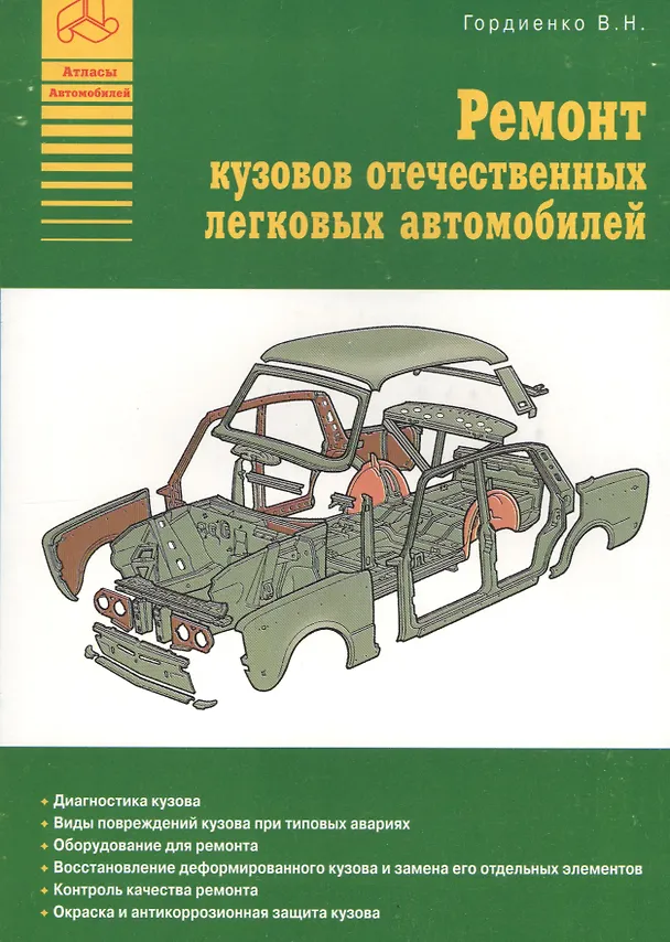 Книга Ремонт кузовов отечественных легковых автомобилей (В. Гордиенко) — 1