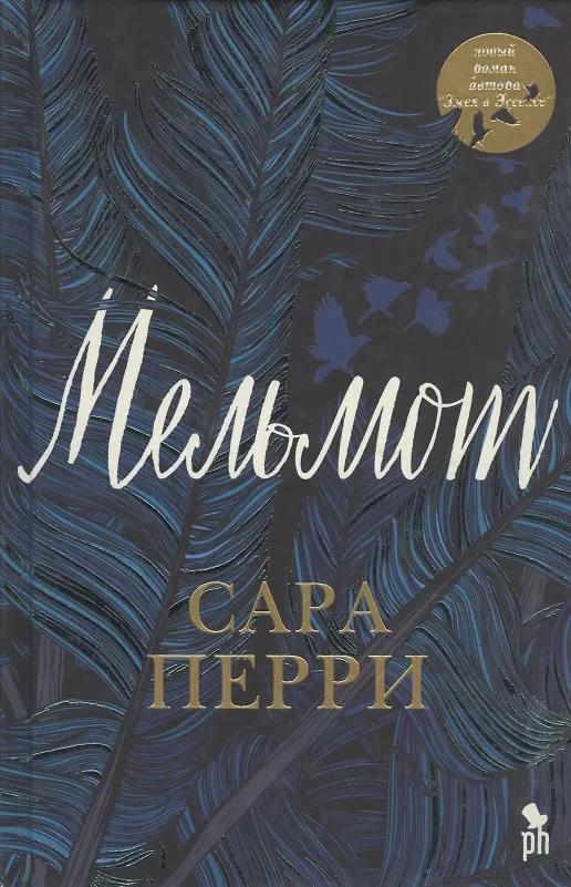 Книга Мельмот (Сара Перри) — 1