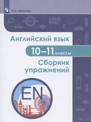 Английский язык. 10-11 классы. Сборник упражнений. Учебное пособие — 2939943 — 1