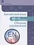 Английский язык. 10-11 классы. Сборник упражнений. Учебное пособие — 2939943 — 1
