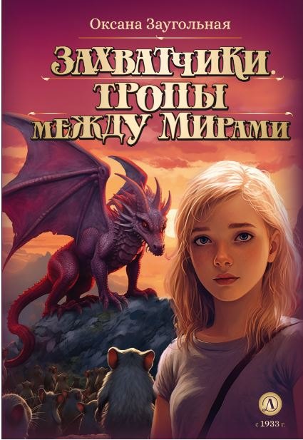 

Захватчики. Тропы между мирами. В 3-х книгах. Книга 2