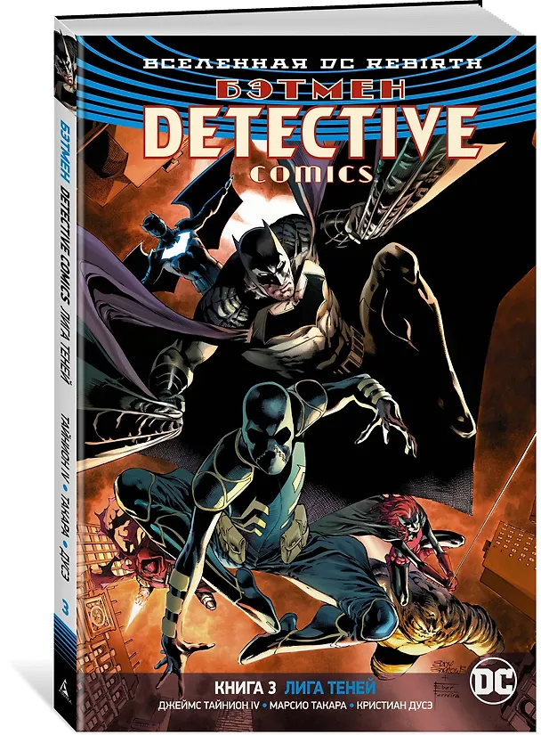 Вселенная DC. Rebirth. Бэтмен. Detective Comics. Кн.3. Лига Теней 2713684 — 2