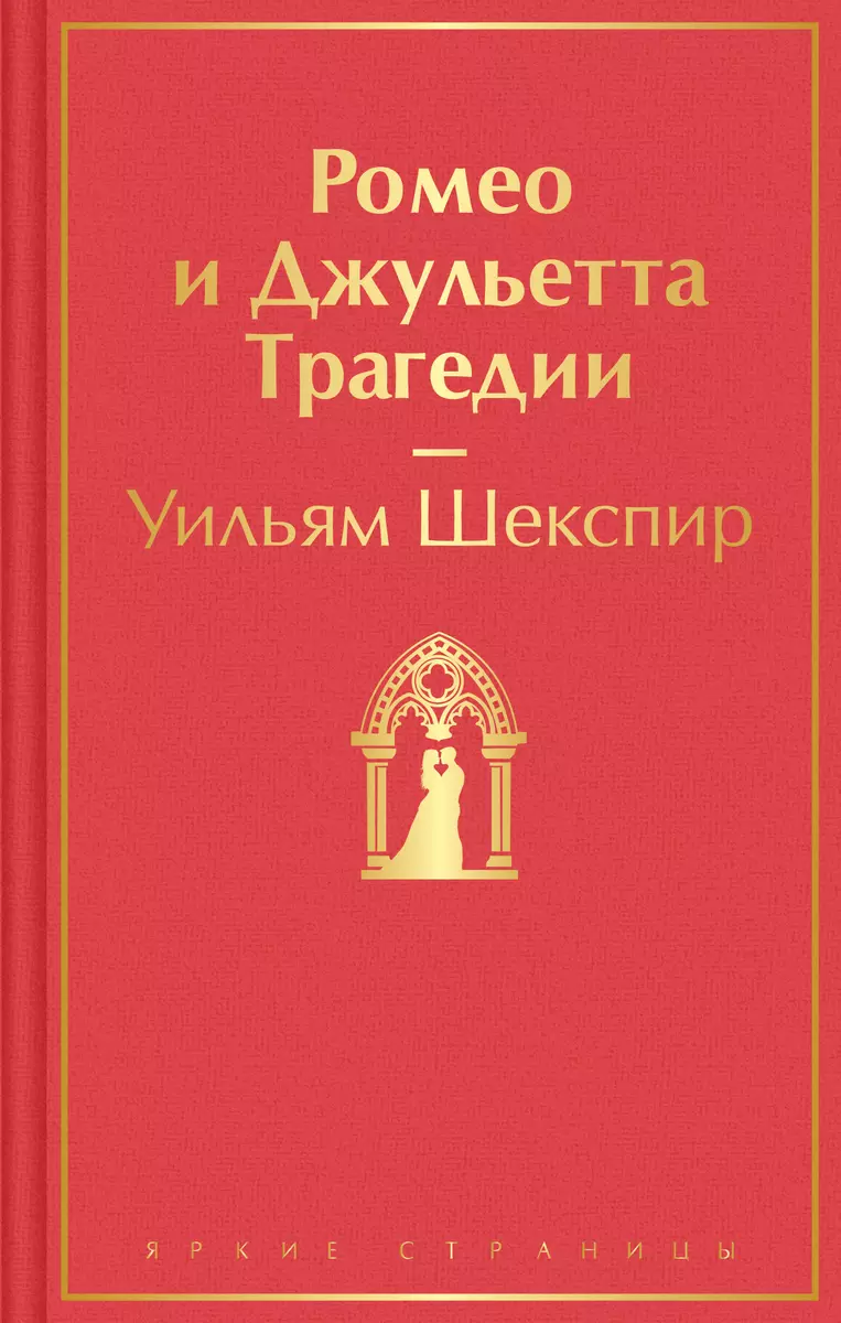 Ромео и Джульетта. Трагедии (Уильям Шекспир) - купить книгу с доставкой в  интернет-магазине «Читай-город». ISBN: 978-5-04-173991-1