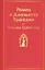 Ромео и Джульетта. Трагедии — 2946437 — 1