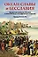 Океан славы и бесславия. Загадочное убийство XVI века и эпоха Великих географических открытий — 3058024 — 1