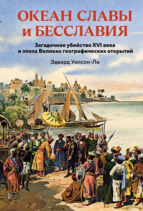 Книга Океан славы и бесславия. Загадочное убийство XVI века и эпоха Великих географических открытий (Эдвард Уилсон-Ли) — 1