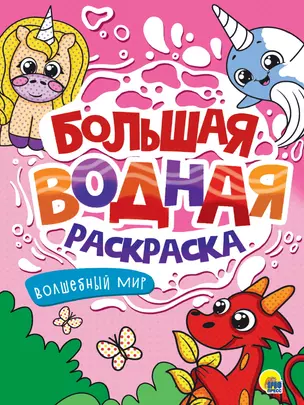 Большая водная раскраска. Волшебный мир — 3074708 — 1