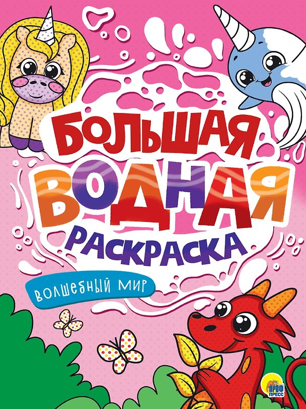 Книга Большая водная раскраска. Волшебный мир () — 1