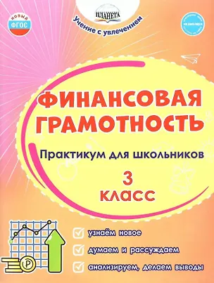 Книга Финансовая грамотность. 3 класс. Практикум для школьников. ФГОС Новый (Светлана Шейкина, Мария Буряк)