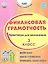 Финансовая грамотность. 3 класс. Практикум для школьников. ФГОС Новый — 3044030 — 1