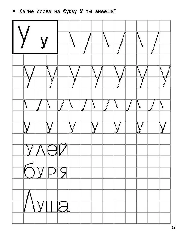 Книга Учимся писать печатные буквы. 4-5 лет (Валентина Дмитриева) — 8
