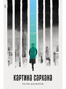 Картина Сархана: роман