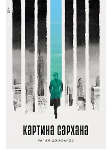 Картина Сархана: роман