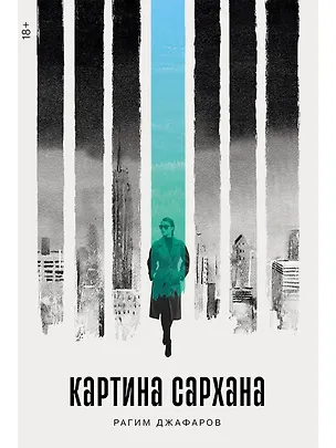 Книга Картина Сархана: роман (Рагим Джафаров)