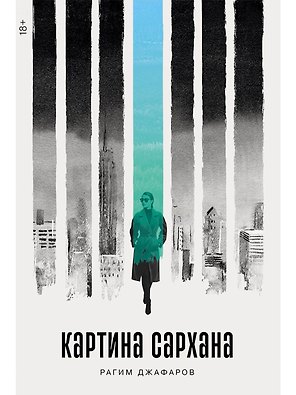 Картина Сархана: роман