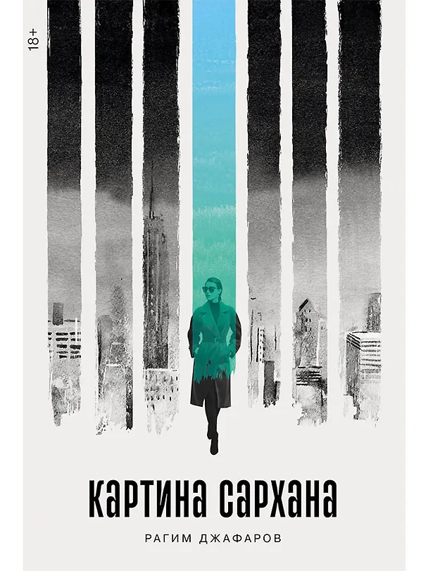 Книга Картина Сархана: роман (Рагим Джафаров) — 1