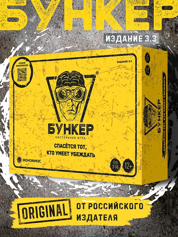 Настольная игра "Бункер", обновленная версия 3.3 3165253 — 1
