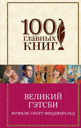 Книга Великий Гэтсби : роман (Френсис Скотт Фицджеральд)