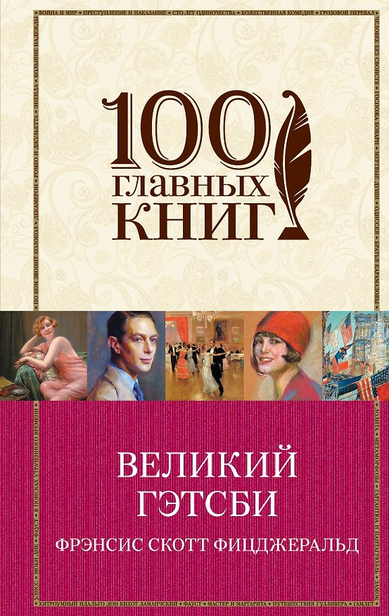 Книга Великий Гэтсби : роман (Френсис Скотт Фицджеральд) — 1