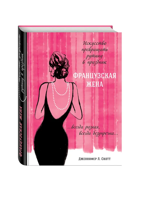 Книга Французская жена. Искусство превращать рутину в праздник (Дженнифер Л. Скотт) — 4