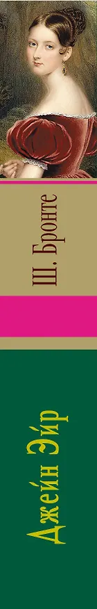 Книга Джейн Эйр (Шарлотта Бронте) — 3
