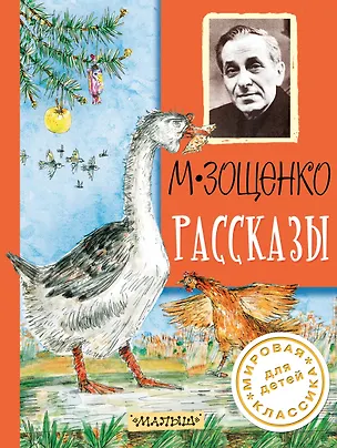 Книга Рассказы (Михаил Зощенко)