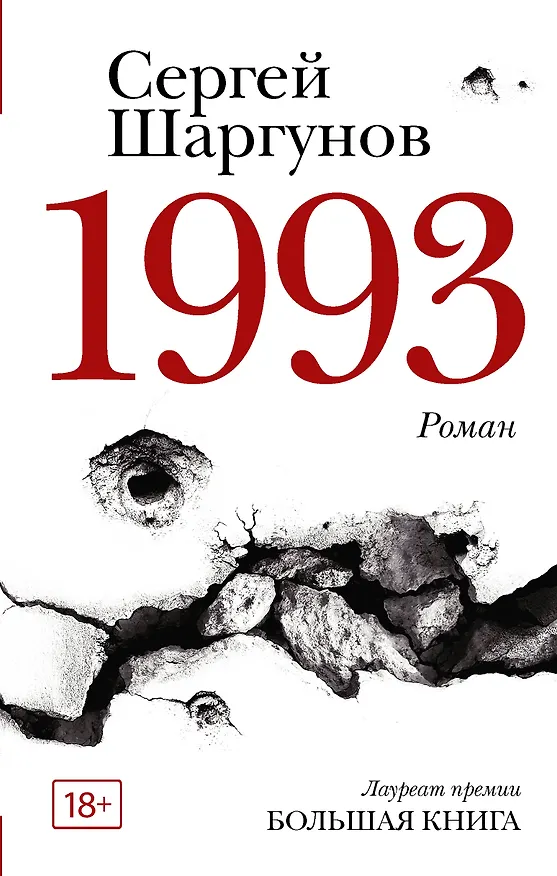 Книга 1993 (Сергей Шаргунов) — 1