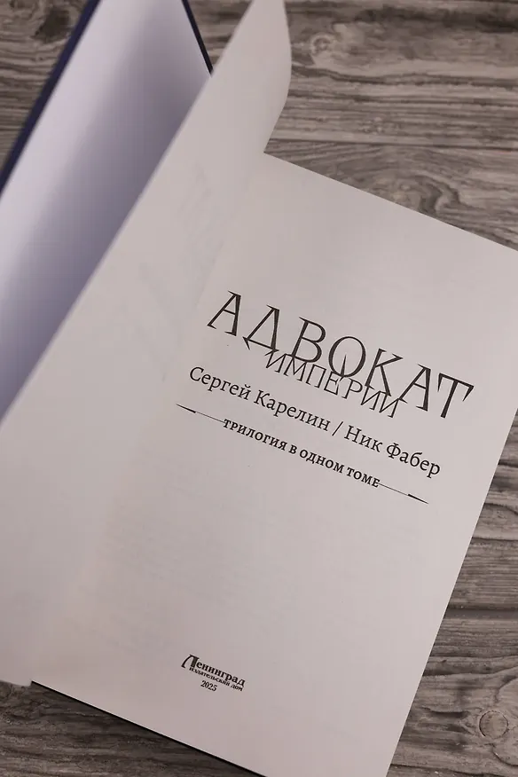 Книга Адвокат Империи (сборник) (Ник Фабер, Сергей Карелин) — 8