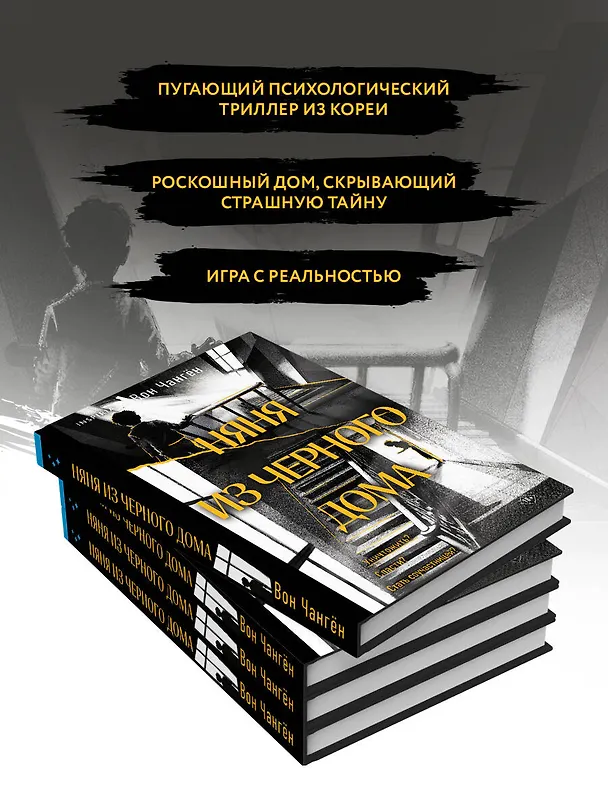 Книга Няня из черного дома (Вон Чангён) — 6