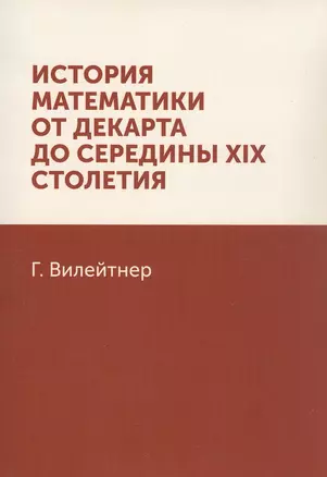 История математики от Декарта до середины XIX столетия — 310948 — 1