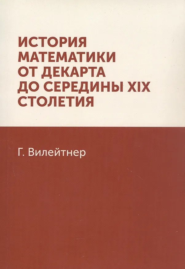 Книга История математики от Декарта до середины XIX столетия (Г. Вилейтнер) — 1