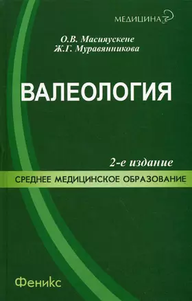 Валеология: учеб.пособие дп — 2172437 — 1