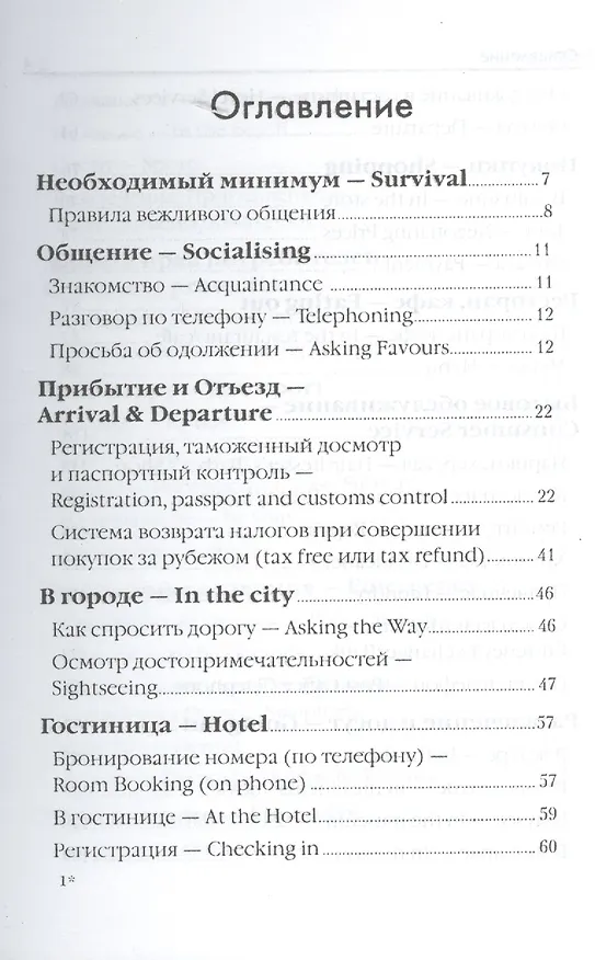 Книга Английский для путешественников. Разговорник для туриста. (Жанна Оганян) — 2