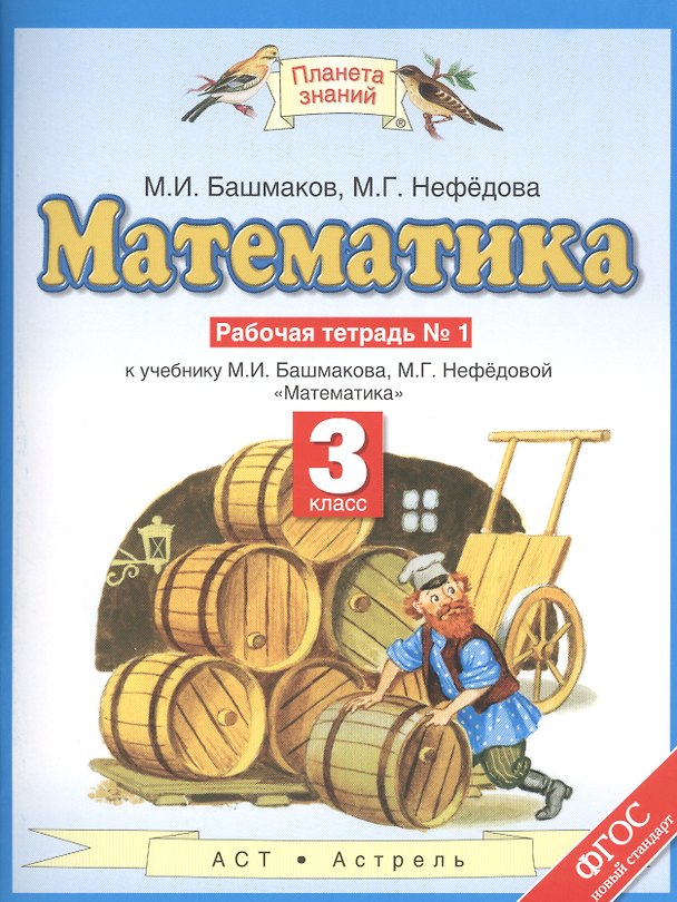 Книга Математика: рабочая тетрадь № 1: к учебнику М.И. Башмакова, М.Г. Нефёдовой "Математика": 3-й класс (Марк Башмаков) — 1