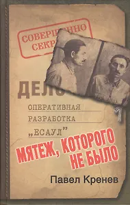 Мятеж, которого не было