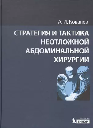 Стратегия и тактика неотложной абдоминальной хирургии — 2525426 — 1