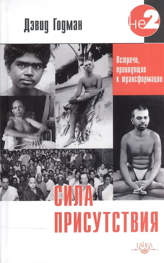 Книга Сила присутствия. Встречи приводящие к трансформации (о Рамане Махарши) (Дэвид Годман) — 1