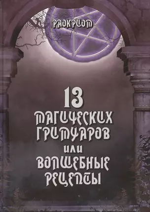 13 магических гримуаров или волшебные рецепты. — 2536055 — 1