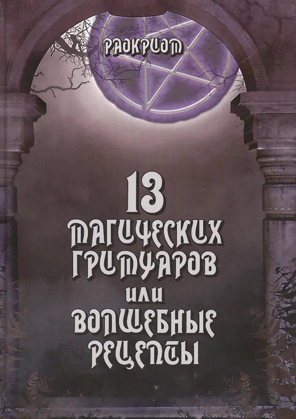 Книга 13 магических гримуаров или волшебные рецепты. (Раокриом) — 1