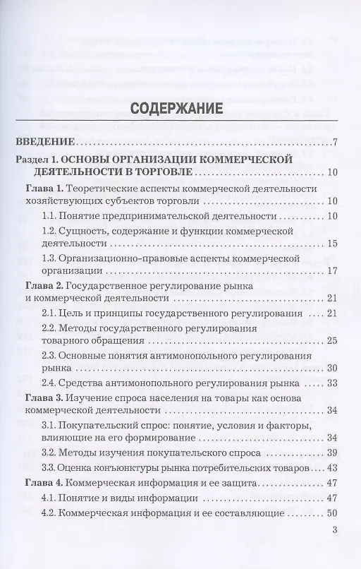 Книга Коммерческая деятельность: Учебник для бакалавров (Юрий Баженов) — 2